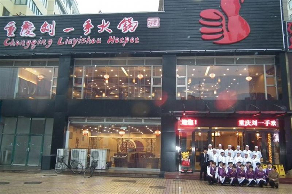 刘一手自助火锅加盟