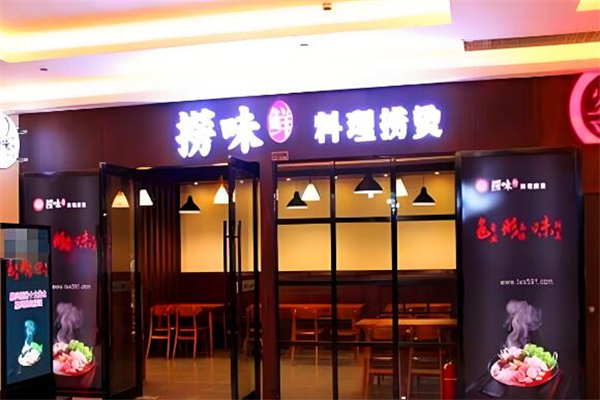 捞味鲜火锅加盟