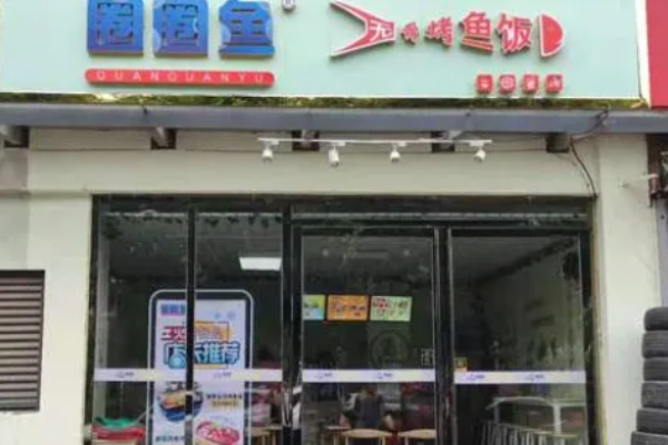 圈圈鱼无骨鱼烤鱼饭加盟