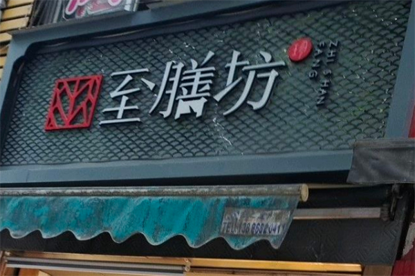 至膳坊糕点