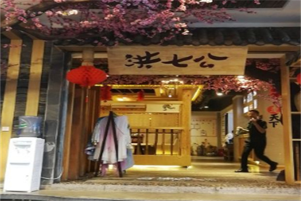 贺氏洪七公串串