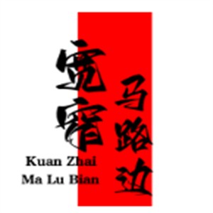宽窄马路边串串香加盟