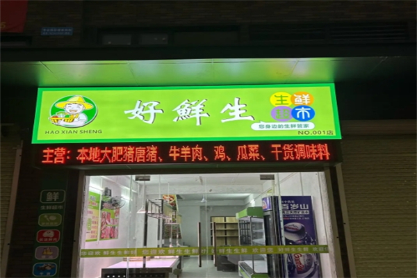好鲜生超市加盟