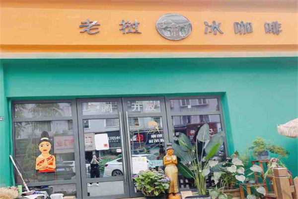 泰小象老挝冰咖啡
