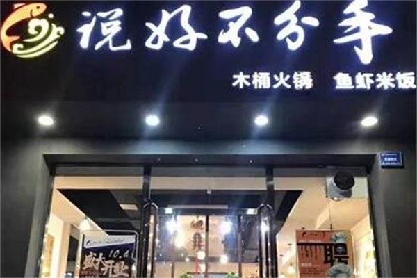 说好不分手鱼虾火锅
