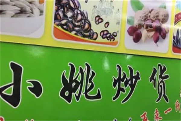 小姚炒货店