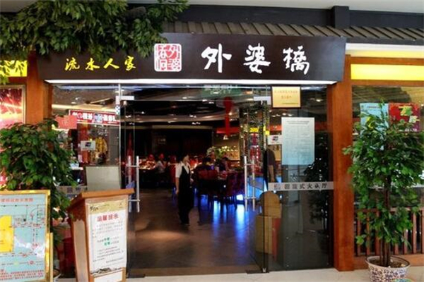 外婆桥风味火锅加盟