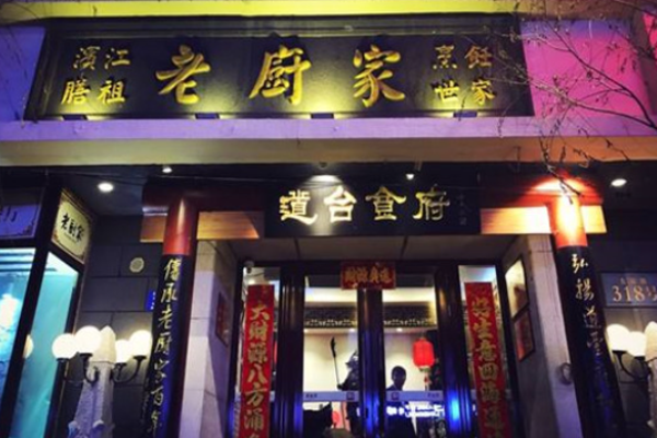 老厨家锅包肉加盟