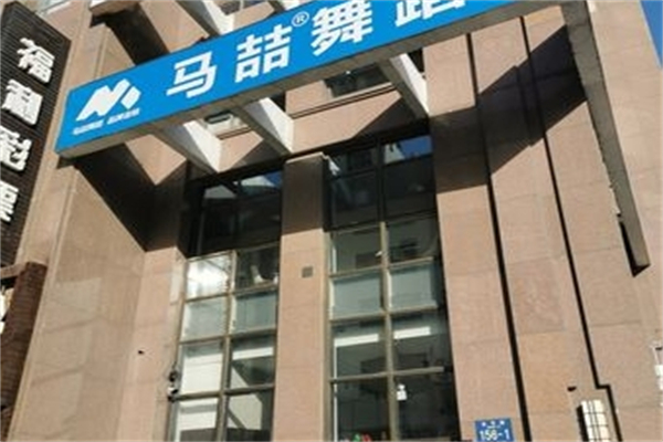 马喆舞蹈学校招商加盟