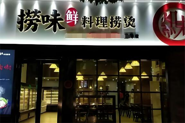 捞味鲜火锅加盟