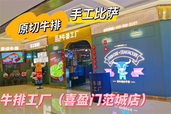 吃货密码牛排工厂店