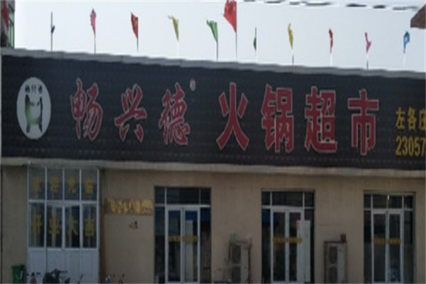 畅兴德火锅超市