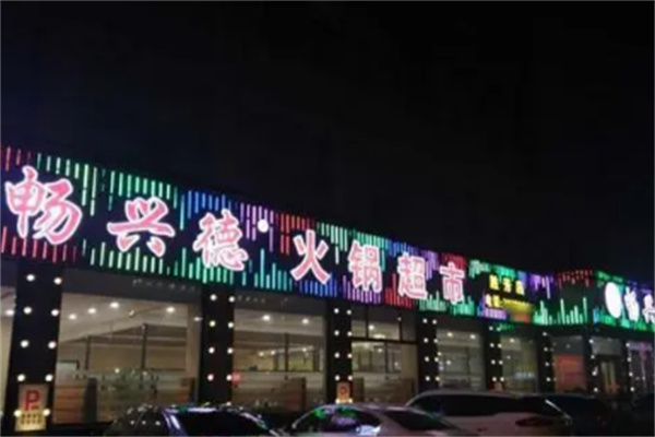 畅兴德火锅超市