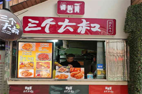 三个大叔韩式炸鸡