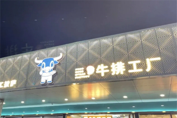 吃货密码牛排工厂店