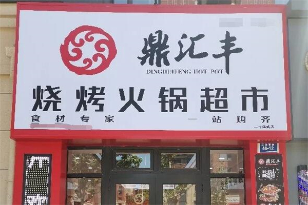 鼎汇丰火锅店加盟