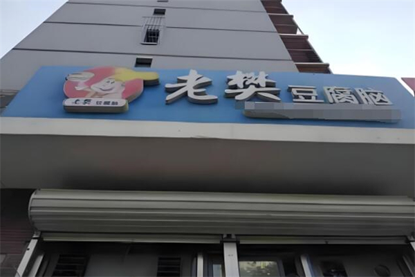 唐山老樊豆腐脑加盟