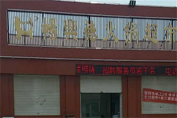 畅兴德火锅超市