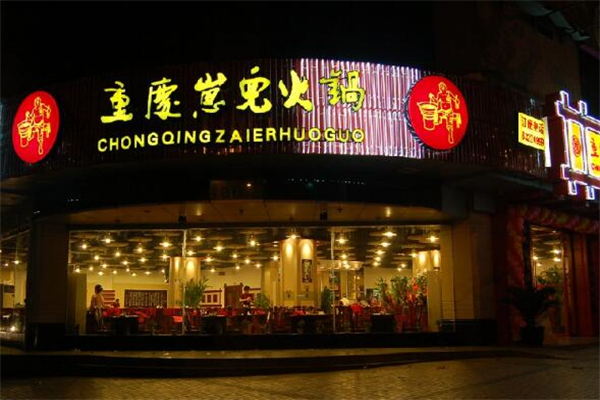 重庆崽儿老火锅加盟