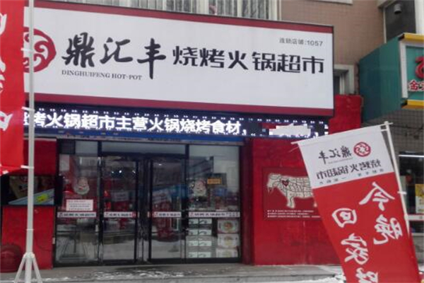 鼎汇丰火锅店加盟