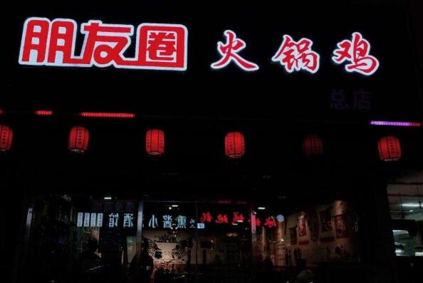 朋友圈火锅鸡加盟