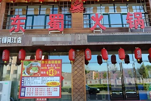 东蜀老火锅加盟