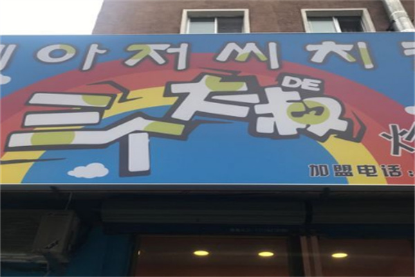 三个大叔韩式炸鸡
