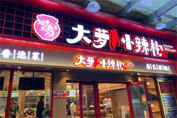 大萝小椒泡菜