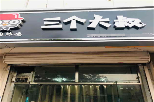 三个大叔韩式炸鸡