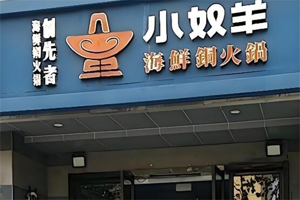 小奴羊铜火锅加盟