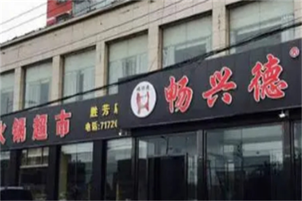 畅兴德火锅超市