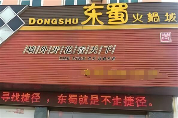 东蜀老火锅加盟