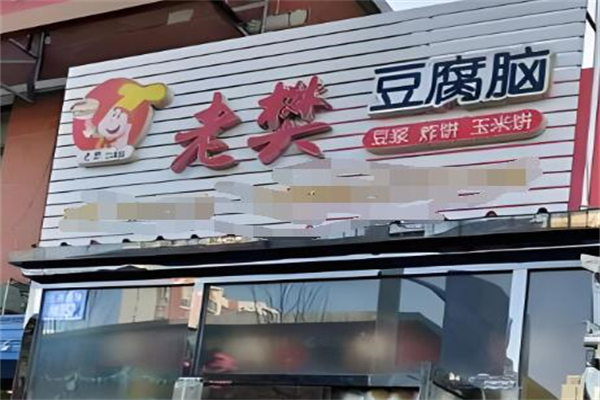 唐山老樊豆腐脑加盟