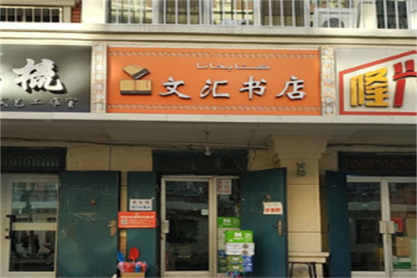 文汇书店