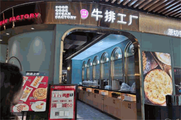 吃货密码牛排工厂店