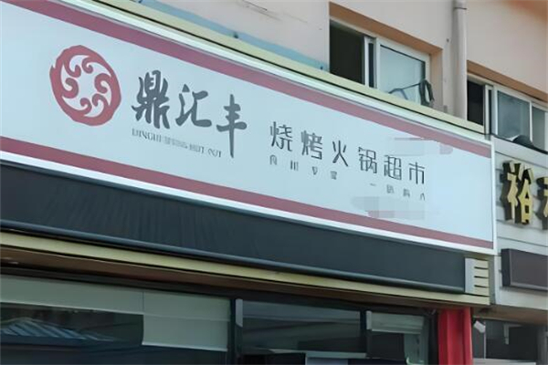 鼎汇丰火锅店加盟