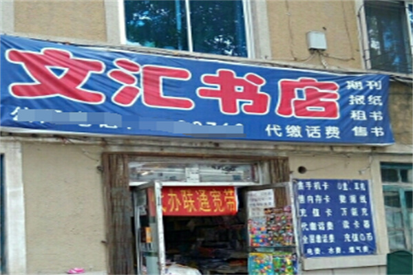 文汇书店
