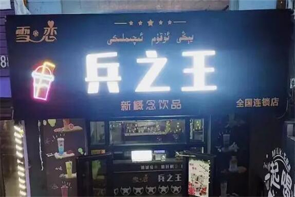 兵之王概念饮品加盟