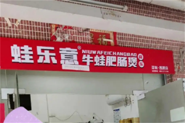 蛙乐意牛蛙肥肠煲