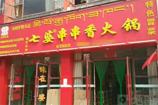 七婆串串火锅加盟