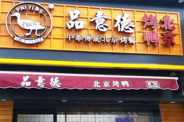 品意德北京烤鸭加盟