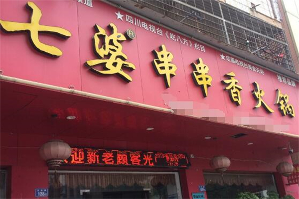 七婆串串火锅加盟