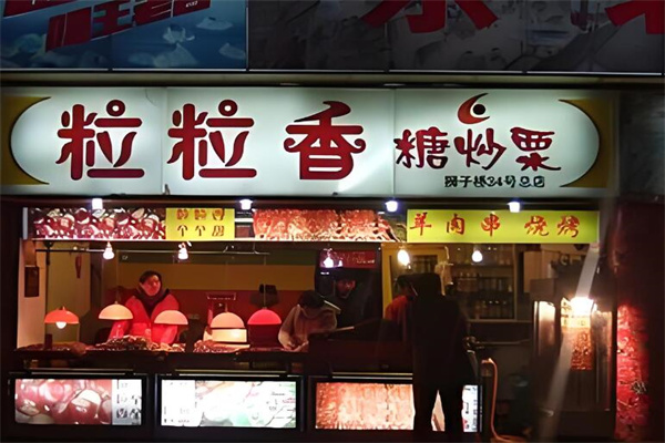 粒粒香炒货加盟