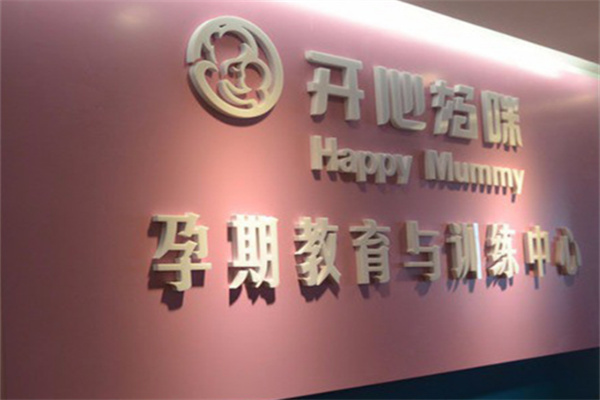 开心妈咪孕教中心加盟