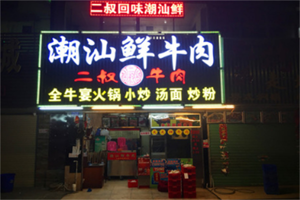 二叔鲜牛肉火锅店