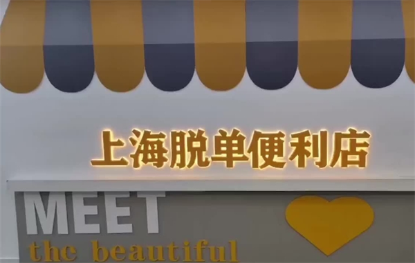 脱单便利店