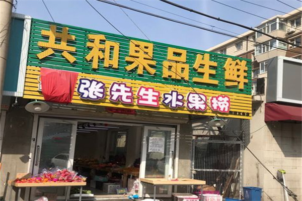 共和生鲜加盟