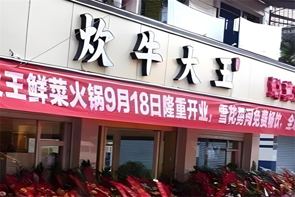 炊牛大王火锅加盟