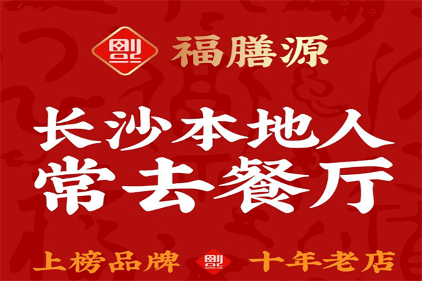 福膳源传统湘菜