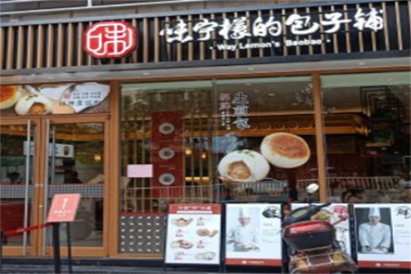 宁德味柠檬包子铺加盟